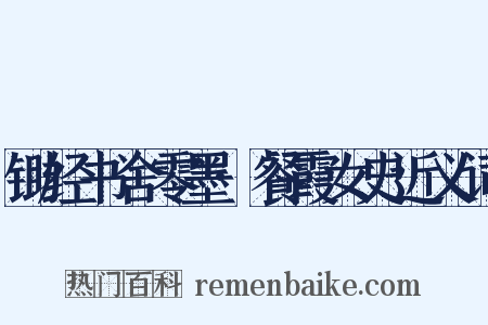 锄经书舍零墨·餐霞女史近义词是什么意思的图片